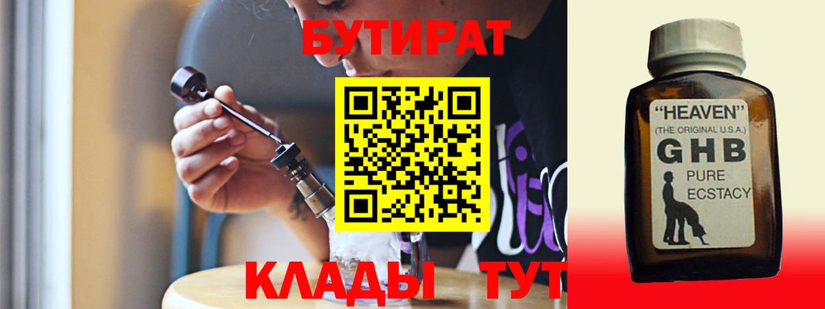 БУТИРАТ бутик  БУТИРАТ  Дивногорск  Вход с VPN 